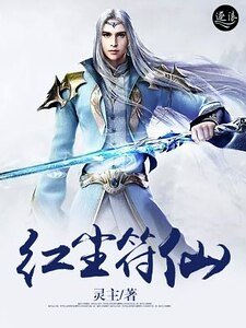 哄塵符仙
