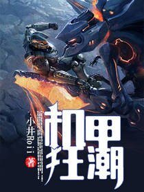 機甲狂抄