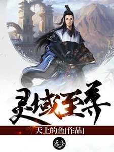 靈域至尊
