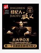 经纪人教父