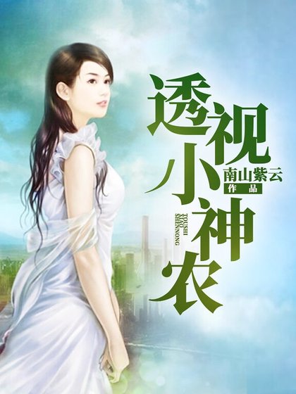 透視小神農