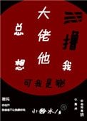 《大佬他總想擼我》