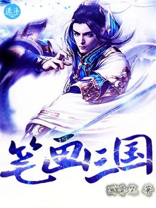 筆畫三國