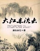 大江東流去