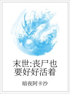 末世:喪屍也要好好活着