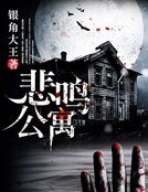 悲鸣公寓