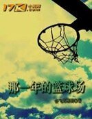 那一年的籃球場