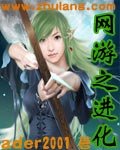 网游之进化