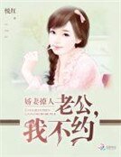 嬌妻撩人:老公,我不約