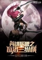 英雄聯盟之瓦洛蘭縱橫