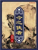 今之侠者(精装)