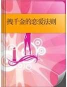 拽千金的戀愛法則