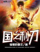 国之利刃