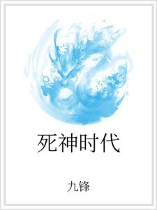 死神時代