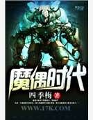 魔偶時代