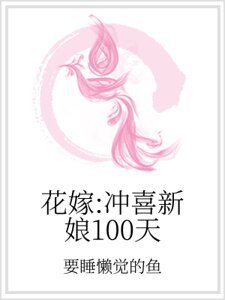 《花嫁:沖喜新娘100天》