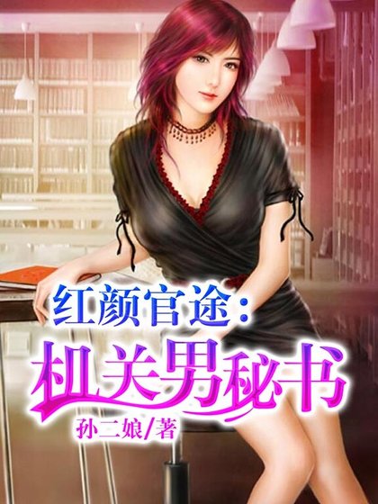 紅顏官途:機關男秘書