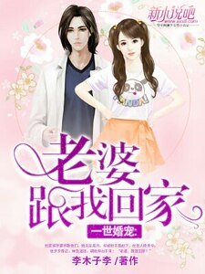 一世婚寵:老婆,跟我回家