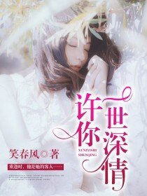 許你一世深情