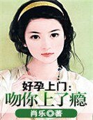 好孕上门:吻你上了瘾