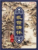 乱世情怀(精装)