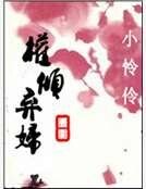 《權傾棄婦》