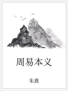 周易本义