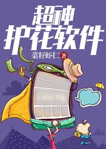 超神護花軟件