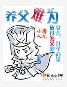 养父难为