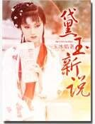 《黛玉新說》