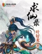 求仙