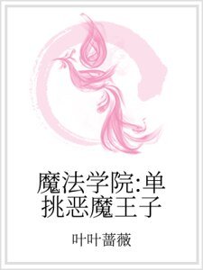 魔法學院:單挑惡魔王子