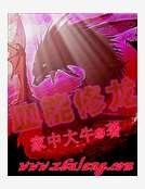 血能修龍