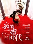 我的二婚時代