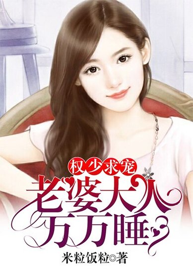 权少求宠:老婆大人万万睡