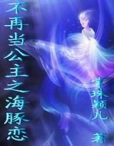 不再當公主之海豚戀