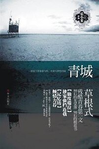 青城(双城记之一)