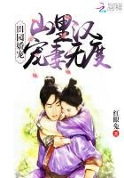 田園嬌寵:山裏漢寵妻無度