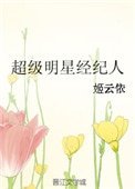 超級明星經紀人