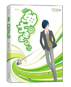 《紳士擊擊劍(CMFU學園系列)》
