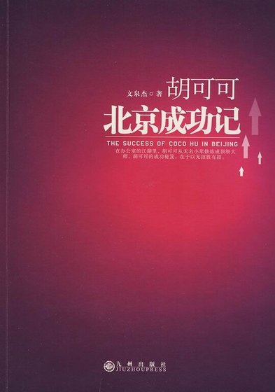 胡可可北京成功记(出书版)