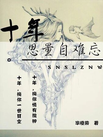 十年思量自難忘