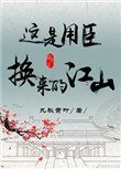 这是用臣换来的江山(重生)