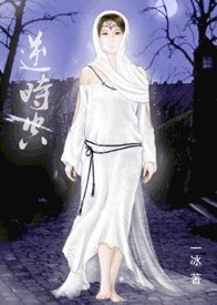逆时空