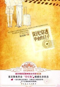 陽光穿透畢業的日子