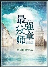 星際最強紋章師