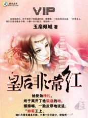 王,本宮很吃香:皇后是鬥出來滴