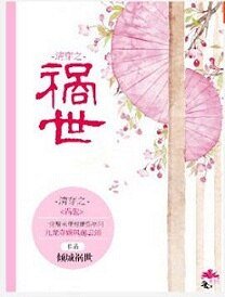 清穿之祸世