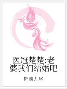 醫冠楚楚:老婆我們結婚吧