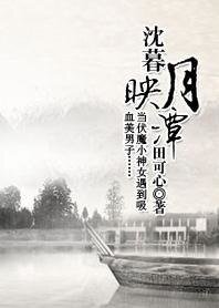 沈暮月映潭
